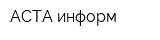 АСТА-информ