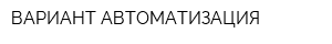 ВАРИАНТ АВТОМАТИЗАЦИЯ