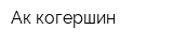 Ак когершин