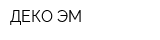 ДЕКО-ЭМ