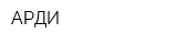 АРДИ