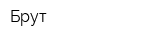 Брут
