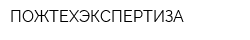 ПОЖТЕХЭКСПЕРТИЗА