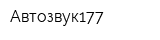 Автозвук177
