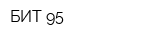 БИТ-95