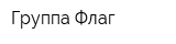 Группа Флаг