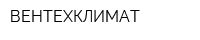 ВЕНТЕХКЛИМАТ