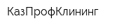 КазПрофКлининг