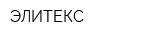 ЭЛИТЕКС