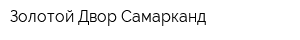 Золотой Двор Самарканд