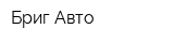Бриг Авто