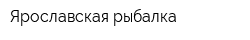 Ярославская рыбалка