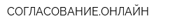 СОГЛАСОВАНИЕОНЛАЙН