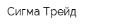 Сигма-Трейд