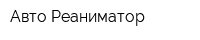 Авто Реаниматор