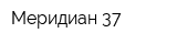 Меридиан-37