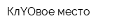 КлYOвое место