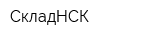 СкладНСК