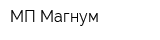 МП Магнум