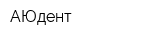 АЮдент