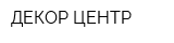 ДЕКОР ЦЕНТР