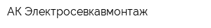 АК Электросевкавмонтаж