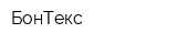 БонТекс
