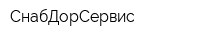 СнабДорСервис