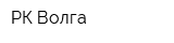 РК Волга