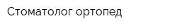 Стоматолог-ортопед