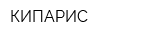 КИПАРИС