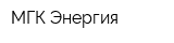 МГК Энергия