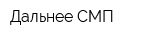 Дальнее СМП