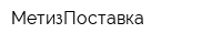 МетизПоставка