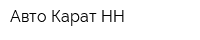 Авто Карат-НН
