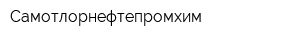 Самотлорнефтепромхим