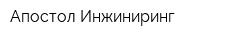 Апостол Инжиниринг