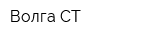Волга-СТ