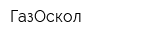ГазОскол