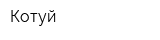 Котуй