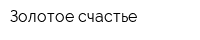 Золотое счастье