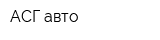 АСГ-авто