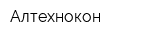 Алтехнокон