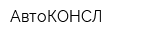 АвтоКОНСЛ