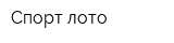 Спорт лото