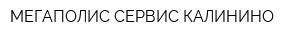 МЕГАПОЛИС СЕРВИС КАЛИНИНО