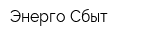Энерго Сбыт