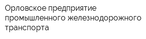 Орловское предприятие промышленного железнодорожного транспорта