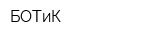 БОТиК