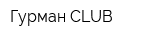 Гурман CLUB